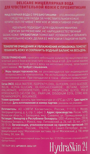 Мицеллярная вода DELICARE для чувствительной кожи с пребиотиками, 500мл, изображение