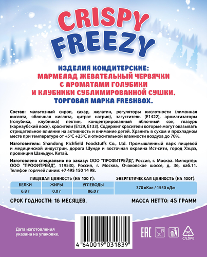 Мармелад жевательный FRESHBOX Crispy Freezy червячки, сублимированный, 45г, вид