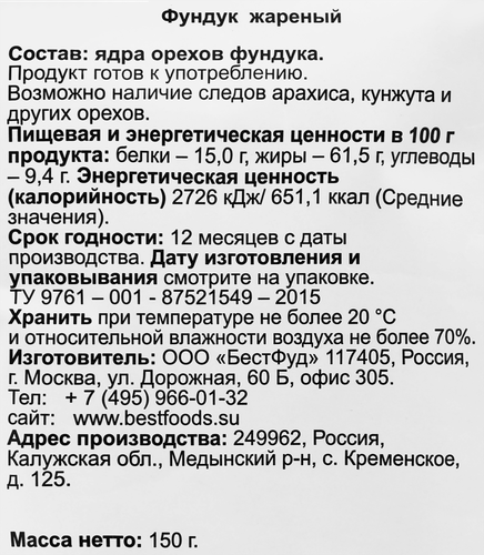 Фундук BIO МАРКЕТ жареный, 150г, фото