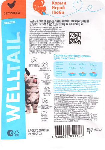 Корм влажный для котят WELLTAIL с курицей, 75г, изображение