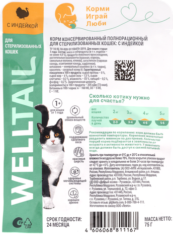 Корм влажный для кошек WELLTAIL с индейкой, для стерилизованных, 75г, детальное фото