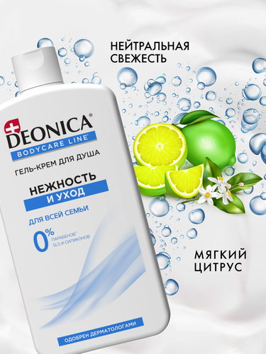 Гель-крем для душа DEONICA Нежность и уход, 750мл, крупный план