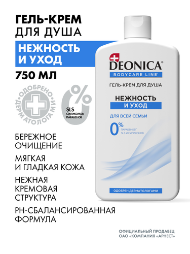 Гель-крем для душа DEONICA Нежность и уход, 750мл, картинка