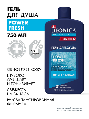 Гель для душа DEONICA For Men&nbsp;Power Fresh, 750мл, фото