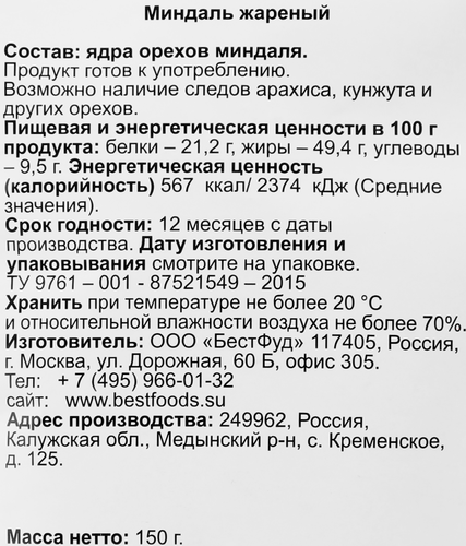 Миндаль BIO МАРКЕТ жареный, 150г, фотография