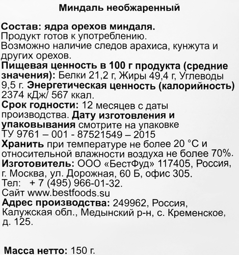 Миндаль BIO МАРКЕТ натуральный, 150г, изображение