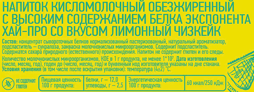 Напиток кисломолочный EXPONENTA HIGH-PRO Лимонный чизкейк обезжиренный с высоким содержанием белка, без змж, 250г, фотография