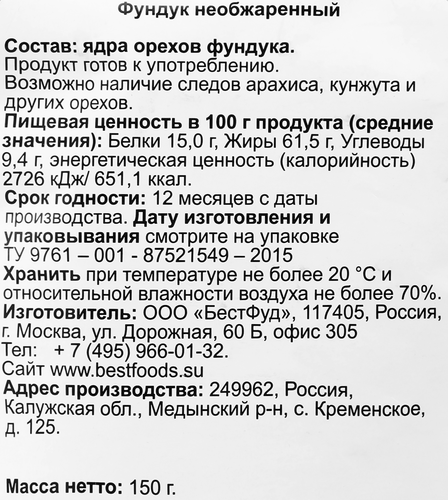 Фундук BIO МАРКЕТ натуральный, 150г, вид