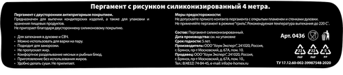 Пергамент для выпекания HOMEX HOME:EXPERT Очень нарядный, 38см, с силиконовым покрытием, Арт. 0436, 4м, детальное фото