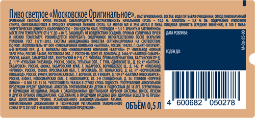 Пиво светлое МОСКОВСКОЕ Оригинальное пастеризованное 5,8%, 0,5л, детальное фото