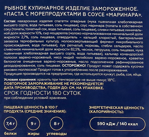 Паста AGAMA с морепродуктами в соусе Маринара, 250г, вид