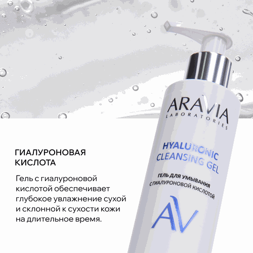 Гель для умывания ARAVIA LABORATORIES с гиалуроновой кислотой, 200мл, изображение