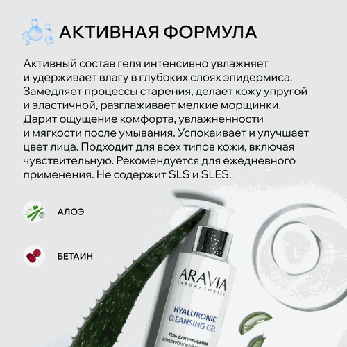 Гель для умывания ARAVIA LABORATORIES с гиалуроновой кислотой, 200мл, фотография