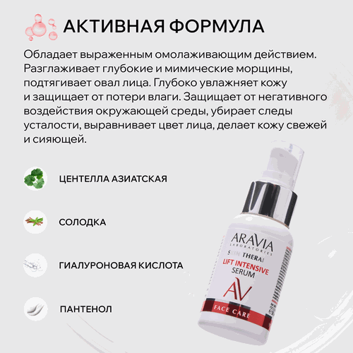 Сыворотка для лица ARAVIA LABORATORIES Lift Intensive Serum с лифтинг-комплексом, 50мл, картинка
