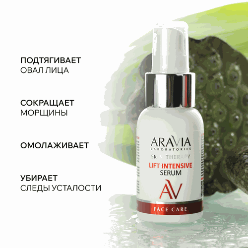 Сыворотка для лица ARAVIA LABORATORIES Lift Intensive Serum с лифтинг-комплексом, 50мл, детальное фото