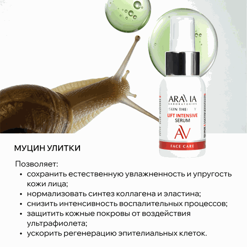 Сыворотка для лица ARAVIA LABORATORIES Lift Intensive Serum с лифтинг-комплексом, 50мл, детальное фото