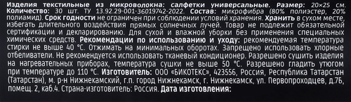 Салфетки из микрофибры 20х25см, в рулоне, 30шт, вид