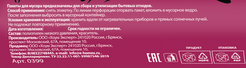 Пакеты для мусора HOMEX HOME:EXPERT Очень удобные, с завязками, бордовые, 60л, Арт. 0399, 10шт, вид