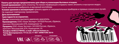 Пакеты для мусора HOMEX HOME:EXPERT Очень прочные, бордовые, 240л, Арт. 0405, 5шт, картинка