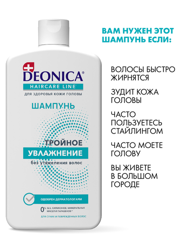 Шампунь DEONICA Тройное увлажнение, 750мл, фото