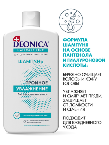 Шампунь DEONICA Тройное увлажнение, 750мл, вид