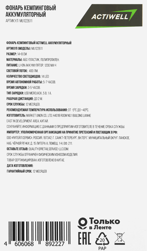Фонарь кемпинговый аккумуляторный ACTIWELL 14х8см 1200мАч, Арт. MU122611, фото