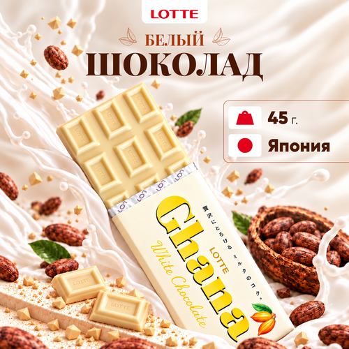 Шоколад белый LOTTE Ghana, 45г, детальное фото
