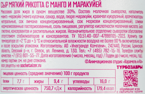 Сыр БОНДЖОРНО Рикотта с манго и маракуйей 30%, без змж, 180г, изображение