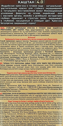 Крем-хна для волос ФИТОКОСМЕТИК Индийская Professional 4.0 Каштан, 140мл, фото