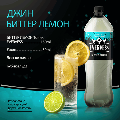 Напиток EVERVESS Тоник Биттер Лемон сильногазированный, 1.5л, картинка
