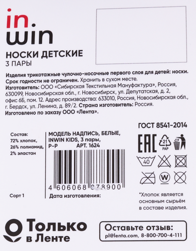 Носки детские INWIN р.14–22, белые с надписью, Арт. СП1624, 3пары, фотография
