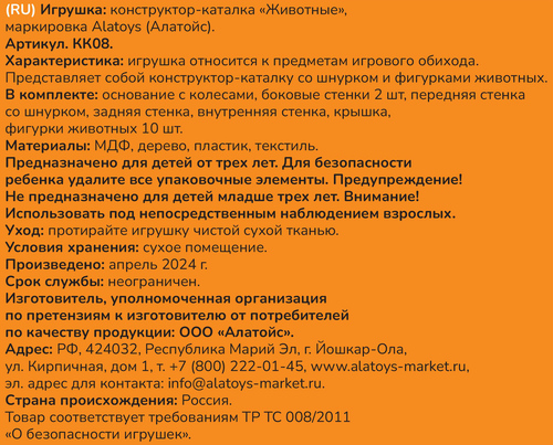 Каталка-конструктор ALATOYS Животные, 24,5х13,5х13,5см, картинка