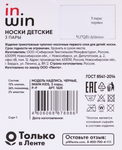 Носки детские INWIN р.14–22, черные с надписью, Арт. СП1625, 3пары, картинка