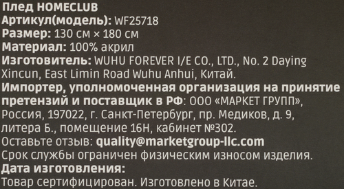 Плед HOMECLUB 130х180см, акрил, Арт. WF25718, детальное фото