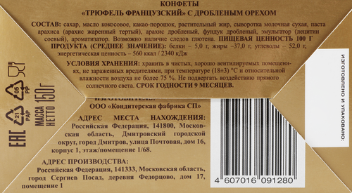 Конфеты МВН Трюфель французский с дробленым орехом, сундучок, 150г, картинка