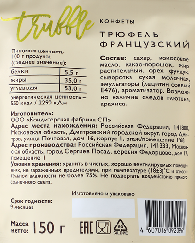 Конфеты МВН Трюфель французский с цельным фундуком, 150г, фото