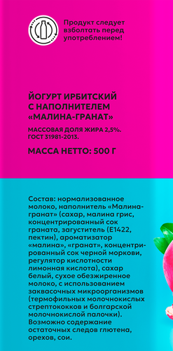 Йогурт питьевой ИРБИТСКИЙ Малина, гранат 2,5%, без змж, 500г, фото