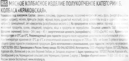 Колбаса полукопченая МИРАТОРГ Краковская, 330г, крупный план