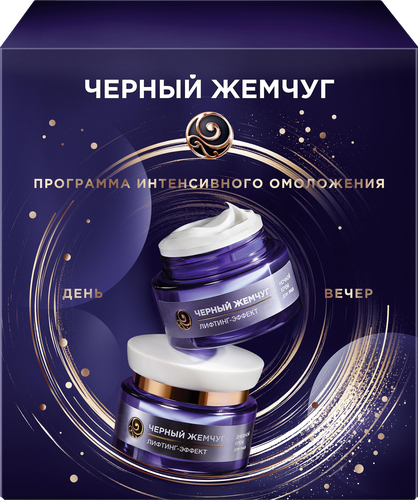 Набор подарочный ЧЕРНЫЙ ЖЕМЧУГ Лифтинг эффект, 1шт, фото