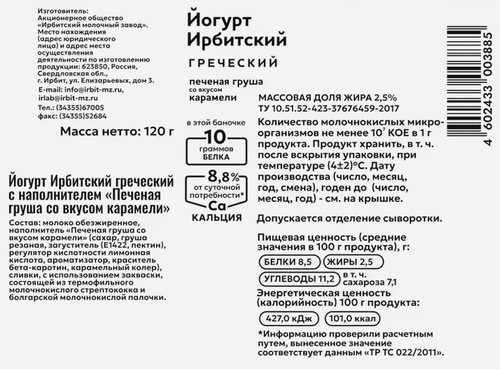 Йогурт ИРБИТСКИЙ Греческий Печеная груша со вкусом карамели 2,5%, без змж, 120г, вид