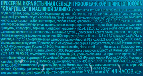 Икра сельди пряного посола РУССКОЕ МОРЕ К картошке, в масляной заливке, 150г, детальное фото