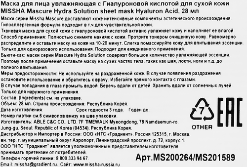 Маска для лица MISSHA увлажняющая с гиалуроновой кислотой, для сухой кожи, 28мл, фото