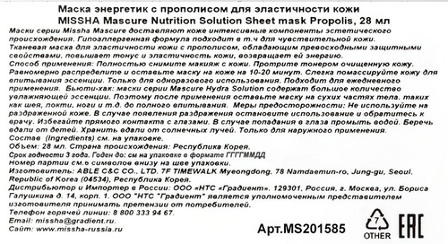 Маска для лица MISSHA энергетик с прополисом, для эластичности кожи, 28мл, фотография