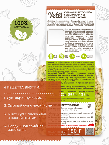 Суп YELLI Французский, с лисичками и мелкой пастой, 180, вид
