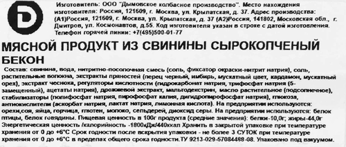 Бекон сырокопченый ДЫМОВ Х2, нарезка, 200г, фото