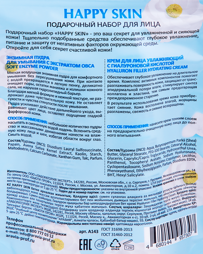Набор подарочный ARAVIA LABORATORIES Happy skin для лица, 200мл, картинка