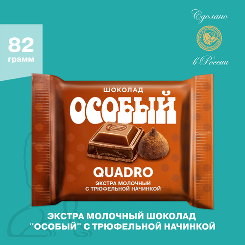 Шоколад Ф.КРУПСКОЙ Экстрамолочный Особый с трюфельной начинкой, 82г, изображение