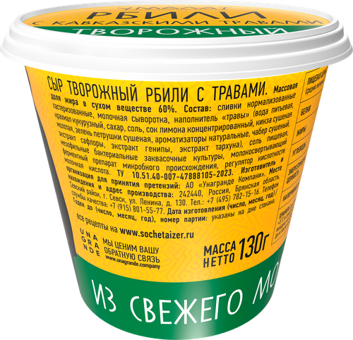 Сыр творожный УМАЛАТ Рбили с травами 60%, без змж, 130г, картинка