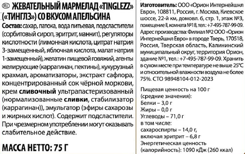 Мармелад жевательный ORION Tingle со вкусом апельсина, 75г, картинка