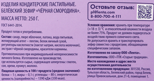 Зефир DELISSE Белевский Черная смородина, 250г, фотография